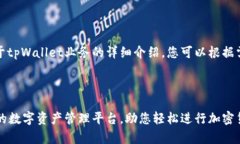 当然可以。以下是关于tpWallet业务的详细介绍，您