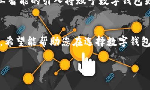   国内数字钱包排行榜：十大热门选择与使用优势/  
 guanjianci 数字钱包, 电子支付, 移动支付, 金融科技/ guanjianci 

引言
随着科技的发展，数字钱包已经成为了人们生活中不可或缺的一部分。它不仅方便快捷，还提高了交易的安全性。在国内，数字钱包的竞争愈发激烈，各大平台不断推出更新的功能和促销活动，吸引用户使用。本文将为您揭晓国内十大数字钱包的排行榜，并深入分析它们的特点和优势。

数字钱包的定义与重要性
数字钱包，或称电子钱包，是一种在线支付工具，允许用户通过手机、电脑等电子设备存储、管理和消费资金。这种支付工具不仅适用于购物、支付账单，还可以进行转账、借款等多种金融操作。在当今快节奏的生活中，数字钱包以其便利性和高效性被越来越多的人接受和使用。

2023年国内数字钱包排行榜
让我们深入探讨目前在国内市场上运行的十大数字钱包，它们在功能、用户体验和安全性等方面的表现。

h41. 支付宝/h4
支付宝是中国最大的数字钱包平台之一。自2004年成立以来，它不断拓展业务，现已不仅限于支付功能。用户可以通过支付宝进行各种交易，诸如水电费缴纳、信用卡还款、投资理财等。支付宝致力于提供一站式服务，满足用户的多样化需求。

h42. 微信支付/h4
微信支付作为微信生态的一部分，用户可以直接通过微信进行支付与转账。它的社交属性使得在朋友间转换资金变得更加便捷。同时，微信支付在许多商户中也被广泛接受，同时还支持小额信贷和理财服务。

h43. 银联云闪付/h4
作为中国银联推出的产品，云闪付整合了多家银行的支付功能。它支持刷卡、扫码支付等多种方式，用户界面也相对简单明了。云闪付以其扎实的安全性在金融交易中赢得用户的信赖。

h44. 京东支付/h4
京东支付主要依托于京东商城的生态系统。用户可以在京东平台上进行购物时便捷地使用京东支付，享受快速的支付体验。此外，京东支付还推出了不少优惠活动，让其成为很多人的购物首选。

h45. 美团支付/h4
随着美团大力拓展业务，美团支付也迅速崛起。其主要竞争力在于其与外卖、酒店等服务的深度融合。用户在使用美团进行订单支付时，可以享受便捷的支付体验。

h46. Apple Pay/h4
尽管在国内市场占比较小，Apple Pay凭借其强大的品牌效应和技术优势，仍然吸引了一部分忠实用户。Apple Pay的安全性和便利性得到了很多消费者的认可。

h47. Samsung Pay/h4
Samsung Pay同样是外资背景的数字钱包，依靠三星设备的用户基础进行推广。其技术支持NFC和条形码支付，使用户在不同场景下都能轻松完成支付。

h48. 触宝支付/h4
触宝支付主要聚焦于国内中小微商户的支付需求，提供了包括线上收款、POS机等多种服务。它的特点是适应性强，能够与不同类型的业态相结合。

h49. 趣支付/h4
趣支付作为一款新兴数字钱包，尤其受到年轻消费者的青睐。其社交化的支付功能吸引了大量年轻用户，同时通过创新活动来提升用户体验。

h410. 快钱支付/h4
快钱支付以快速支付和安全交易著称，尤其适合电子商务商户。它为用户提供了便捷的账户管理，支持多种支付方式，满足商户和消费者的双重需求。

数字钱包的主要功能
每款数字钱包在基本功能上虽然存在相似性，但它们各自的特色和附加功能也使得选择变得多样化。以下是数字钱包常见的一些功能：

h41. 支付转账/h4
无论是线下还是线上购买产品，数字钱包都可以轻松完成支付。转账功能使得用户之间的资金交流也变得简单便捷。

h42. 账单管理/h4
数字钱包还可以提供账单管理功能，用户可以在平台上方便地查看自己的消费记录，帮助其更好地控制财务。

h43. 理财服务/h4
随着金融科技的发展，许多数字钱包还开始涉及理财产品，如基金、定期存款等，用户可以通过这些产品实现财富的增值。

选择数字钱包的注意事项
在选择数字钱包时，用户应考虑以下几个关键因素：

h41. 安全性/h4
安全性是决定一个数字钱包能否被广泛接受的关键因素。用户应选择那些提供多重安全验证的数字钱包。

h42. 便捷性/h4
好的数字钱包应该在操作上简便，用户能够快速完成支付或转账，而不需要花费太多时间学习如何使用。

h43. 用户体验/h4
用户体验不仅涵盖了界面的直观性，还包括了各种附加服务是否人性化，例如客服服务的品质等。

h44. 费用/h4
有些数字钱包或者支付平台可能会收取提现或转账手续费。用户需要关注这些费用，以选择最适合自己的钱包。

未来展望
随着金融科技的不断进步，数字钱包的功能将会更加丰富，用户体验也会更为。区块链技术的应用可能会提升安全性，同时，人工智能的引入将赋予数字钱包更多智能化的功能。毫无疑问，数字钱包将在未来的金融交易中扮演更加重要的角色。

结论
数字钱包已经成为现代生活中不可或缺的一部分。本文列出了2023年国内热门的数字钱包排行榜，介绍了各自的功能和特点。希望能帮助您在选择数字钱包时作出明智决策。随着时间的推移，数字钱包的发展将为我们带来更多便利和可能性，未来的支付将更加智能化、高效化。

感谢您阅读本文，期待在未来的支付形式中与您再次相见！