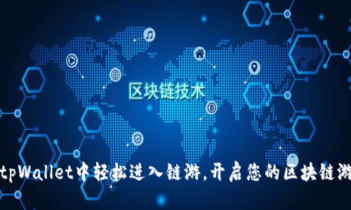 如何在tpWallet中轻松进入链游，开启您的区块链游戏之旅