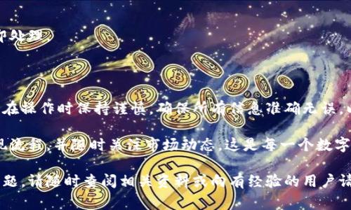 在数字货币的世界中，将币提现到钱包是一项基本而重要的技能。本文将详细介绍如何将币提现到钱包的整个过程，包括所需步骤、注意事项和可能遇到的问题。

一、了解什么是钱包

在深入提现的过程之前，我们需要了解什么是钱包。数字货币钱包可以被看作是传统银行账户的数字版本。它允许用户接收、存储和发送各种加密货币。钱包有多种形式，包括硬件钱包、软件钱包和在线钱包。每种钱包都有其独特的特点和安全性。

二、选择合适的钱包

选择一个安全可靠的钱包非常重要。如果你是初学者，可以选择一些知名度高、用户评价好的钱包。硬件钱包如Ledger和Trezor是安全性较高的选择。软件钱包如Exodus和Electrum在易用性方面表现不错。在选择时，你需要考虑以下几点：

ul
    listrong安全性：/strong确保钱包提供良好的安全保障，例如两步认证。/li
    listrong支持的币种：/strong确认钱包支持你的目标币种。/li
    listrong用户体验：/strong选择易于操作的钱包，以便你能轻松管理自己的资产。/li
/ul

三、提现币到钱包的步骤

h41. 登录你的交易所账户/h4
首先，你需要登录到你购买币的交易所账户。大多数用户都在一些主流平台上进行交易，比如币安、火币等。

h42. 找到提现选项/h4
登录后，寻找到“提现”或“提币”选项。不同交易所的界面设计不同，但通常都可以在首页或钱包页面找到。

h43. 选择币种/h4
在提现页面，你需要选择想要提现的币种。例如，如果你要提现比特币，就选择比特币。如果你想提现其他币种，确保该交易所支持该币种的提现。

h44. 输入提现金额/h4
在输入框中，输入你想要提现的金额。注意查看交易所是否有最低提现限制。

h45. 输入钱包地址/h4
在提现流程中，系统会要求你输入钱包地址。确保这个地址是正确的，因为区块链交易一旦完成就无法撤回。这一点非常重要。

h46. 确认并提交提现申请/h4
核对所有信息无误后，提交提现申请。系统可能会要求你进行身份验证，例如输入验证码或确认邮件链接。

h47. 等待确认/h4
提交后，提现申请将进入处理状态。通常，提现需要一些时间进行确认和处理。等待期间可以随时查看交易所的提现状态。

四、提现过程中可能遇到的问题

h41. 提现被拒绝/h4
一些交易所会基于安全原因拒绝提现申请。通常是由于账户安全检测到异常活动。如果你遇到这种情况，建议联系交易所客服以获取更多信息。

h42. 钱包地址错误/h4
如果你输入了错误的钱包地址，资产可能会永久丢失。建议在发送之前多次核对，以避免这种情况发生。

h43. 网络拥堵影响提现时间/h4
如果区块链网络繁忙，提现可能会比预期的时间长。耐心等待，通常在网络状况好转后，提现就会立即处理。

五、总结

将币提现到钱包是一项非常重要的技能。掌握这些步骤，可以提高你的交易安全性和便捷性。请务必在操作时保持谨慎，确保所有信息准确无误，以避免不必要的损失。

在当前数字货币市场，了解如何安全地管理你的资产至关重要。因此，选择一个可靠的钱包，遵循提现流程，并随时关注市场动态，这是每一个数字货币投资者的必修课。

通过上述步骤，你应该能够轻松把币提现到你的钱包中。希望这篇文章能帮助到你。如果有更多的问题，请随时查阅相关资料或向有经验的用户请教。