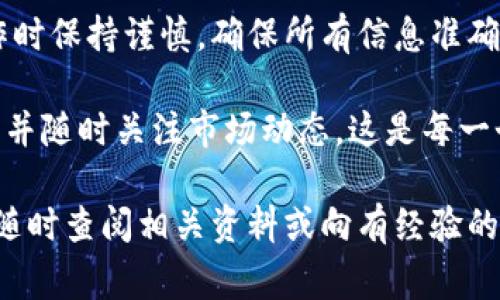 在数字货币的世界中，将币提现到钱包是一项基本而重要的技能。本文将详细介绍如何将币提现到钱包的整个过程，包括所需步骤、注意事项和可能遇到的问题。

一、了解什么是钱包

在深入提现的过程之前，我们需要了解什么是钱包。数字货币钱包可以被看作是传统银行账户的数字版本。它允许用户接收、存储和发送各种加密货币。钱包有多种形式，包括硬件钱包、软件钱包和在线钱包。每种钱包都有其独特的特点和安全性。

二、选择合适的钱包

选择一个安全可靠的钱包非常重要。如果你是初学者，可以选择一些知名度高、用户评价好的钱包。硬件钱包如Ledger和Trezor是安全性较高的选择。软件钱包如Exodus和Electrum在易用性方面表现不错。在选择时，你需要考虑以下几点：

ul
    listrong安全性：/strong确保钱包提供良好的安全保障，例如两步认证。/li
    listrong支持的币种：/strong确认钱包支持你的目标币种。/li
    listrong用户体验：/strong选择易于操作的钱包，以便你能轻松管理自己的资产。/li
/ul

三、提现币到钱包的步骤

h41. 登录你的交易所账户/h4
首先，你需要登录到你购买币的交易所账户。大多数用户都在一些主流平台上进行交易，比如币安、火币等。

h42. 找到提现选项/h4
登录后，寻找到“提现”或“提币”选项。不同交易所的界面设计不同，但通常都可以在首页或钱包页面找到。

h43. 选择币种/h4
在提现页面，你需要选择想要提现的币种。例如，如果你要提现比特币，就选择比特币。如果你想提现其他币种，确保该交易所支持该币种的提现。

h44. 输入提现金额/h4
在输入框中，输入你想要提现的金额。注意查看交易所是否有最低提现限制。

h45. 输入钱包地址/h4
在提现流程中，系统会要求你输入钱包地址。确保这个地址是正确的，因为区块链交易一旦完成就无法撤回。这一点非常重要。

h46. 确认并提交提现申请/h4
核对所有信息无误后，提交提现申请。系统可能会要求你进行身份验证，例如输入验证码或确认邮件链接。

h47. 等待确认/h4
提交后，提现申请将进入处理状态。通常，提现需要一些时间进行确认和处理。等待期间可以随时查看交易所的提现状态。

四、提现过程中可能遇到的问题

h41. 提现被拒绝/h4
一些交易所会基于安全原因拒绝提现申请。通常是由于账户安全检测到异常活动。如果你遇到这种情况，建议联系交易所客服以获取更多信息。

h42. 钱包地址错误/h4
如果你输入了错误的钱包地址，资产可能会永久丢失。建议在发送之前多次核对，以避免这种情况发生。

h43. 网络拥堵影响提现时间/h4
如果区块链网络繁忙，提现可能会比预期的时间长。耐心等待，通常在网络状况好转后，提现就会立即处理。

五、总结

将币提现到钱包是一项非常重要的技能。掌握这些步骤，可以提高你的交易安全性和便捷性。请务必在操作时保持谨慎，确保所有信息准确无误，以避免不必要的损失。

在当前数字货币市场，了解如何安全地管理你的资产至关重要。因此，选择一个可靠的钱包，遵循提现流程，并随时关注市场动态，这是每一个数字货币投资者的必修课。

通过上述步骤，你应该能够轻松把币提现到你的钱包中。希望这篇文章能帮助到你。如果有更多的问题，请随时查阅相关资料或向有经验的用户请教。