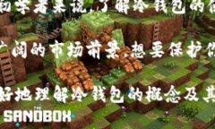 冷钱包（Cold Wallet）是指一种离线存储数字货币私