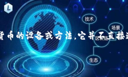 在探讨冷钱包破解的可能性之前，我们需要先了解冷钱包的基本概念和功能。冷钱包是一种用于安全存储加密货币的设备或方法，它并不直接连接到互联网，因此被认为是最安全的存储方式之一。与热钱包相对，冷钱包能够有效防止黑客攻击和网络诈骗。

### 冷钱包破解的可能性与对策：揭秘安全性与风险