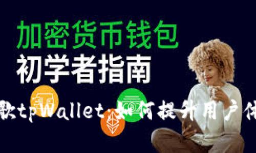深入解析谷歌tpWallet：如何提升用户体验与安全性