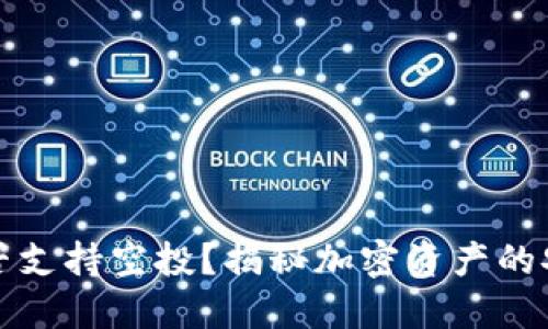 冷钱包是否支持空投？揭秘加密资产的安全与收益