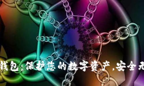 ### 冷钱包：保护您的数字资产，安全无忧的选择