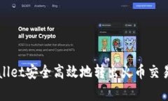 如何通过tpWallet安全高效地转出火币交易所的数字