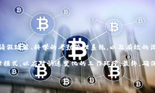 关于“tpWallet能追回旷工费吗”的问题，我们可以从多个角度进行讨论。首先，tpWallet是一种数字钱包，它主要用于存储和管理加密货币或数字资产。那么，旷工费是指员工在没有提前请假的情况下缺席工作而造成的工资损失。这两者之间没有直接的关系，因此我们需要更深入地探讨如何使用tpWallet或其他工具，以及相关的法律和合规性问题来回应旷工费的回收问题。

为了更好地理解这一问题，我们可以探讨与tpWallet相关的一些内容，具体可以分为以下几个部分：
 
tpWallet简介
tpWallet是一个现代化的数字钱包，它使用户可以方便地存储和管理各类加密资产。用户能够在tpWallet中安全地进行交易，查看余额，管理资产，而且操作相对简单。tpWallet支持多种类型的加密货币，满足不同用户的需求。

什么是旷工费？
旷工费是指在员工未提前请假的情况下，因缺席工作而导致的工资损失。这部分费用通常会在员工的工资中扣除。在某些公司，旷工费用的扣减方式可能会有所不同，依据公司政策和劳动合同的规定。

tpWallet与旷工费的关联性
虽然tpWallet可以用于管理资金和进行交易，但它并不是直接用于追讨旷工费的工具。这主要是因为旷工费的产生与员工的出勤状况和公司人事管理相关，而不是与数字钱包技术有关。
然而，数字钱包可以辅助用户在某些情况下进行费用管理。例如，如果公司使用大数据分析或区块链技术来追踪员工出勤信息，那么这种技术可以通过tpWallet等工具进行数字化管理。这样的做法可能涉及公司 IT 系统与个人财务管理之间的联动。

旷工费的法律问题
追回旷工费用的途径通常涉及劳动合同和相关法律的制度保障。根据各国的劳动法规，企业有权根据员工缺勤的情况扣减相应的旷工费，但也必须遵循相应的法律程序。
这些程序可以包括：提前通知员工、明确旷工费的计算方式、以及允许员工对此进行申辩。如果员工认为旷工费的扣除不合理，他们可以寻求法律的支持，或者通过劳动仲裁程序进行投诉。

如何有效地沟通和管理旷工问题
要有效管理旷工问题，企业应当建立清晰而透明的请假政策。员工应明确知晓请假所需的程序、旷工会造成的后果，以及如何避免旷工情况的发生。
企业也可以借助现代化的工具进行信息传递和管理，例如使用员工管理系统来追踪出勤情况。同时，也可以通过定期的交流来提高员工的责任感和归属感。

技术在旷工费管理中的创新应用
除了传统的人事管理方式外，现代科技的发展为企业管理旷工问题提供了更多可能性。通过数据分析、云计算和移动互联网，为企业提供了数字化管理的解决方案。
例如，一些企业可以采用考勤打卡系统与薪酬管理系统的接入。这些系统通过实时数据更新，可直接影响薪酬计算，确保旷工费用的扣除更加公正、透明。

总结
虽然tpWallet提供了数字资产管理的便利，但其本身并不具备追回旷工费的功能。旷工费的管理需要遵循法律法规，并结合公司内部制度。企业应当通过建立明确的请假政策、科学的考勤管理系统，以及有效的沟通机制，来减少旷工情况的发生，同时也能更公正地管理相关费用。

在当前信息科技飞速发展的时代，企业应当充分利用先进的数字工具来管理。尽管tpWallet在此领域的作用有限，但它的存在启示我们应积极探索和采用创新的管理模式，以应对快速变化的工作环境。最终，确保公平、公正的薪酬体系，只有这样才能真正减少员工旷工的现象，促进企业的良性发展。

以上是关于“tpWallet能追回旷工费吗”的详细探讨。希望能够帮助您更好地理解这一问题。