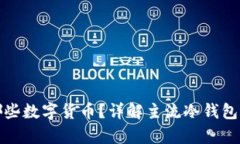 冷钱包支持哪些数字货币？详解主流冷钱包的币