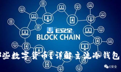 冷钱包支持哪些数字货币？详解主流冷钱包的币种兼容性