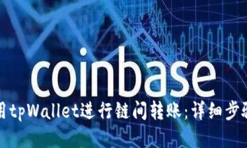 如何使用tpWallet进行链间转账：详细步骤与技巧