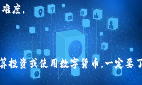 数字货币密钥是用于保护和控制数字货币（如比特币、以太坊等）账户和交易的重要工具。它通常分为两个部分：公钥和私钥。

### 公钥和私钥的基本概念

1. **公钥**：这是一个可以公开分享的信息。它类似于银行账户号码，任何人都可以使用它向你的账户发送数字货币。公钥是由私钥通过特定算法生成的。

2. **私钥**：这是一个秘密信息，只有账户持有者知道。它类似于银行的密码。私钥用于签署交易，证明数字货币的所有权。任何拥有私钥的人都能够控制与该私钥对应的数字货币。

### 为什么密钥重要？

- **安全性**：私钥是账户控制的核心。如果别人得到了你的私钥，他们就可以随意转移你的数字货币。保护私钥的安全是确保数字资产安全的关键。

- **不可逆性**：与传统银行账户不同，数字货币交易是不可逆的。一旦交易通过网络确认，将无法更改或撤销。因此，确保私钥不被泄露至关重要。

- **去中心化**：数字货币的密钥系统使得用户能够完全控制自己的资产。没有任何中心化的机构介入，用户可以随时随地管理自己的资金。

### 如何保护数字货币密钥？

1. **使用硬件钱包**：硬件钱包是一种专门存储私钥的设备。它可以提供更高水平的安全性，防止私钥因网络攻击而被盗取。

2. **备份私钥**：安全地备份私钥是非常重要的。用户可以将私钥写下来，并存放在安全的地方，以防设备丢失或损坏。

3. **避免在线存储**：不应将私钥保存在联网的设备或在线钱包中，这样容易受到网络攻击。

4. **使用多重签名**：多重签名是一种增强安全性的技术，允许多个密钥参与交易，增加了未经授权访问的难度。

### 总结

数字货币密钥是进行数字货币交易的核心组成部分。公钥允许接收货币，私钥则是资金的控制权。如果你打算投资或使用数字货币，一定要了解密钥的工作原理以及如何安全地管理和保护它们。确保你的私钥安全，才能有效保障你的数字资产安全。