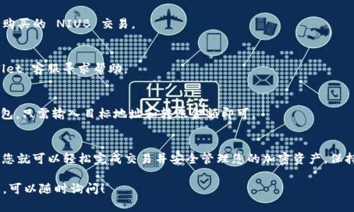 在 TPWallet 中购买 NIUB（牛币）的方法相对简单。以下是详细的步骤指南，包括如何使用 TPWallet 进行交易、充值以及其他相关信息。

1. 安装 TPWallet
首先，您需要在您的设备上安装 TPWallet 应用。该应用可以在 Google Play 商店或 Apple App Store 中找到。下载并安装后，请按照提示完成注册。如果您已经有账户，直接登录即可。

2. 创建或导入钱包
如果您是新用户，您需要创建一个新钱包。在 TPWallet 应用中，选择“创建钱包”选项，并按照步骤设置您的安全密码和备份助记词。如果您已经有钱包，只需导入您的助记词或私钥即可。

3. 充值资产
要购买 NIUB，您需要首先在您的 TPWallet 中充值一些加密货币，例如 ETH 或 USDT。选择“充值”选项，根据指示生成充值地址。使用您的其他钱包或交易平台将资金发送到这个地址。

4. 选择交易对
在 TPWallet 中，您可以找到支持 NIUB 的交易对。选择“交易”或“市场”选项，找到 NIUB 交易对，例如 NIUB/USDT 或 NIUB/ETH。点击您想要的交易对。

5. 执行购买
在选择的交易对页面上，您将看到一个购买界面。在这里，您可以输入您想要购买的 NIUB 数量，或输入您愿意花费的金额。确保您核对所有信息无误后，点击“买入”或“购买”按钮。

6. 确认交易
TPWallet 将要求您确认交易信息，包括数额、价格和手续费。仔细审阅后，确认交易。如果一切都正确，完成交易后，您将看到 NIUB 的余额更新。

7. 查看资产
交易完成后，您可以在“资产”页面查看您的 NIUB 余额。确保它已正确显示。如果有任何问题，可以查看交易记录或与 TPWallet 客服联系。

8. 安全提示
在进行购买时，请保持警惕，确保您的账户安全。使用强密码并定期更换。此外，切勿将您的助记词或私钥分享给任何人，以防止资产被盗。

9. 常见问题解答
在使用 TPWallet 购买 NIUB 过程中，您可能会遇到一些常见问题。以下是一些常见问题的解答：

h4如何查看我的交易记录？/h4
您可以在 TPWallet 的“交易”或“历史”选项中查看所有交易记录，包括购买的 NIUB 交易。

h4如果购买失败怎么办？/h4
如果购买失败，您可以查看错误信息。如果仍然遇到问题，请联系 TPWallet 客服寻求帮助。

h4我可以将 NIUB 转移到其他钱包吗？/h4
当然，您可以在 TPWallet 中选择“转账”功能，将 NIUB 转移到其他钱包。只需输入目标地址和转账金额即可。

总结
在 TPWallet 中购买 NIUB 是一个简单而方便的过程。遵循上述步骤，您就可以轻松完成交易并安全管理您的加密资产。保持对市场动向的关注，合理规划投资，祝您在数字货币的世界中获得成功。

希望以上信息能帮助您顺利在 TPWallet 中购买 NIUB。如有其他疑问，可以随时询问！