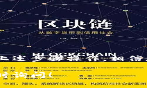 要将NEAR币提到TPWallet，您需要按照几个步骤进行操作。虽然每个钱包或平台的具体操作可能稍有不同，但总体流程是类似的。以下是详细的步骤，帮助您完成NEAR币的提取。

步骤一：获取您的TPWallet地址
首先，您需要获取TPWallet中NEAR币的接收地址。在TPWallet中，选择NEAR币的选项，然后找到