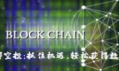 tpWallet露娜空投：抓住机遇，轻松获得数字资产的