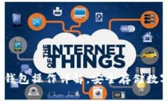 新手必看：物理冷钱包操作详解，安全存储数字