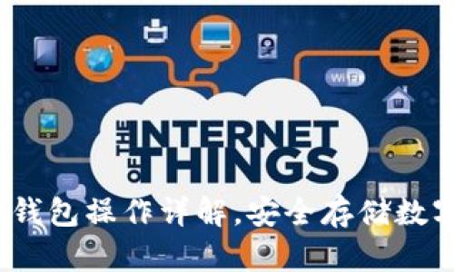 新手必看：物理冷钱包操作详解，安全存储数字货币的最佳选择