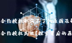 tpWallet取消合约授权取消不了的原因及解决方案