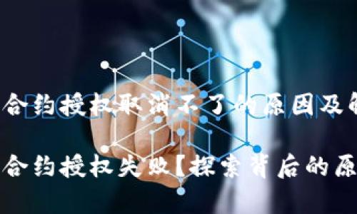 tpWallet取消合约授权取消不了的原因及解决方案

tpWallet取消合约授权失败？探索背后的原因与解决思路