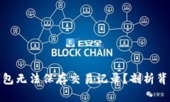 : 为什么虚拟电子钱包无法保存交易记录？剖析背