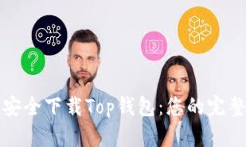 如何安全下载Top钱包：您的完整指南