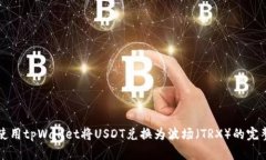 如何使用tpWallet将USDT兑换为波场（TRX）的完整指