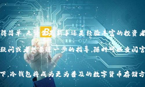   苹果手机如何下载ET冷钱包并安全使用 /   
 guanjianci ET冷钱包, 苹果手机, 数字货币, 钱包安全 /guanjianci 

什么是ET冷钱包？
ET冷钱包是一个针对数字货币的存储解决方案。与热钱包相比，冷钱包通过将用户的私钥存储在离线环境中来提供更高的安全性。冷钱包可以让用户更安心地储存他们的数字资产，避免由于黑客攻击而导致的资产损失。尤其在数字货币市场波动较大的时候，冷钱包的优势愈加显著。

苹果手机能否下载ET冷钱包？
是的，苹果手机用户可以下载ET冷钱包。ET冷钱包不仅支持多种数字货币，还特别注重用户的使用体验和安全性。对于IOS用户来说，下载步骤比较简单，通过App Store即可搜索和下载。

如何在苹果手机上下载ET冷钱包
接下来，我们将详细介绍如何在苹果手机上下载ET冷钱包。

h41. 打开App Store/h4
首先，在你的苹果手机上找到并打开App Store。这个应用的图标通常是白色背景上的蓝色字母“A”。

h42. 搜索ET冷钱包/h4
在App Store的界面顶部，你会看到一个搜索框。在搜索框中输入“ET冷钱包”，然后点击搜索按钮。

h43. 选择正确的应用/h4
搜索结果出来后，仔细查看应用的名称和图标。确保你选择的是官方版本，以避免下载到不安全的第三方应用。

h44. 下载并安装应用/h4
点击“获取”按钮，然后输入你的Apple ID密码或使用Face ID/Touch ID确认下载。应用会在你的手机上自动下载并安装。

h45. 打开ET冷钱包/h4
下载完成后，你可以在主屏幕上找到ET冷钱包的图标，点击打开它即可开始使用。

使用ET冷钱包的安全性
ET冷钱包提供多种安全措施，以保护用户的资产。这些措施包括：

h41. 私钥离线存储/h4
ET冷钱包将你的私钥保存在用户设备的本地存储中，完全不接入网络。这种做法可以有效防止黑客的攻击，减少数字资产被盗的风险。

h42. 价格波动监控/h4
ET冷钱包提供价格波动监控的功能，用户可以随时查看自己资产的市场情况。这样可以帮助用户做出更明智的投资决策。

h43. 备份和恢复功能/h4
ET冷钱包支持备份和恢复功能。用户可以在设置中找到备份选项，通过生成助记词来确保即使手机丢失也能恢复自己的资产。

如何安全使用ET冷钱包
以下是一些在使用ET冷钱包时的安全建议：

h41. 定期更新应用/h4
确保你使用的是ET冷钱包的最新版本。开发者会定期发布安全更新，以修补潜在的漏洞。

h42. 开启两步验证/h4
如果ET冷钱包支持两步验证功能，务必开启。这能够为你的账户增加一层额外的安全保障。

h43. 不要随意分享私钥/h4
私钥是你数字资产的核心，绝对不应该分享给任何人。无论是出于何种理由，保持私钥的绝对隐秘是非常重要的。

h44. 定期备份/h4
定期备份你的钱包，确保可以在需要时恢复自己的资产。备份的助记词要存放在安全的地方，不要轻易暴露给他人。

总结
总之，苹果手机用户可以方便地下载和使用ET冷钱包。它为用户提供了更高的安全性和便捷性，使得数字资产的管理变得简单。无论你是新手还是经验丰富的投资者，掌握了正确的使用方法后，你都能充分发挥ET冷钱包的优势，确保你的数字资产安全稳健地增长。

要记住，安全是数字资产管理的重中之重。希望本篇文章能够帮助你更好地理解ET冷钱包及其使用方法。如果你有任何疑问或者想要进一步的指导，随时可以查阅官方文档或者咨询专业人士。

未来的数字货币趋势
随着数字货币市场的不断发展，冷钱包的需求也在逐渐增加。越来越多的人意识到保护自己资产的重要性。在这种趋势下，冷钱包将成为更为普及的数字货币存储方案。ET冷钱包作为行业中的一员，将继续发挥其重要作用。