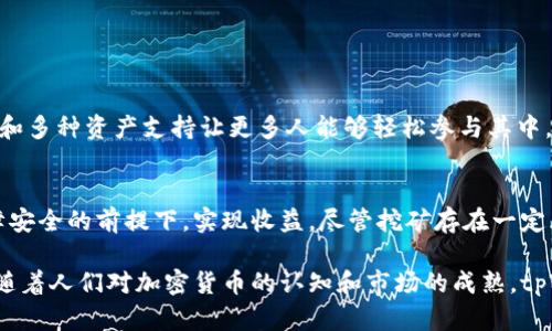 tpWallet挖矿是指使用tpWallet平台进行加密货币的挖掘。tpWallet不仅是一款数字钱包，也兼具挖矿的功能，让用户在持有和管理加密资产的同时，还能通过挖矿获得收益。

### 什么是挖矿？

挖矿的基本概念
挖矿是指通过计算机算力解决复杂数学问题，从而验证区块链交易并生成新的区块的过程。在这个过程中，矿工们会获得一定数量的加密货币作为奖励。挖矿不仅是获取新币的重要方式，也是维护区块链网络安全的主要手段。

tpWallet挖矿的工作原理
tpWallet挖矿类似于传统的挖矿过程。用户需要使用该平台提供的工具，通过自己的设备进行计算。tpWallet会为用户自动匹配矿池，用户只需简单设置即可开始挖矿。挖矿的收益会按照用户计算的算力进行分配，具体收益取决于网络的难度、矿工的算力及其他因素。

### tpWallet的优势

用户友好的界面
tpWallet提供了简洁易用的界面。这使得即使是新手用户，也能快速上手。通过简单的几步设置，用户就可以开始挖矿，享受收益。

多种资产支持
tpWallet支持多种加密货币的挖矿。这使得用户可以根据自己的喜好和市场情况，选择最合适的币种进行挖掘。此外，用户还可以在同一个平台上管理多种数字资产，方便快捷。

安全性高
tpWallet非常注重用户的资产安全。平台采用多重安全防护措施，包括加密存储、双重验证等，为用户提供安全可靠的挖矿环境。

### 如何开始tpWallet挖矿？

步骤一：下载并安装tpWallet
首先，用户需要下载并安装tpWallet应用。可以在官方网站或者各大应用商店找到官方版本。安装完成后，点击打开应用程序。

步骤二：注册账户
打开tpWallet后，用户需要进行注册。填写相关信息，设置密码并完成验证。注册完毕后，用户会获得一个唯一的地址，用于接收挖矿奖励。

步骤三：选择挖矿设置
用户在钱包界面中找到挖矿功能，点击进入。根据个人的硬件条件和网络状况，选择合适的挖矿方式和币种。tpWallet会自动为用户推荐最优的配置。

步骤四：开始挖矿
设置完成后，用户可以点击“开始挖矿”按钮。此时，tpWallet会利用用户的设备进行计算。用户可以随时查看挖矿进度和收益情况。

### 挖矿收益与成本

收益计算
tpWallet的挖矿收益主要来自两个方面：区块奖励和交易手续费。区块奖励是系统对矿工的奖励，而交易手续费则是在用户进行转账时产生的。在挖矿过程中，用户的算力越高，获得的收益也就越多。

挖矿成本分析
尽管挖矿能够带来收益，但用户仍然需要考虑成本因素。最主要的成本包括电费和设备投资。高效能的挖矿设备能更快完成计算，减少电力消耗。用户应综合考虑这些因素，选择最优的挖矿方案。

### tpWallet挖矿的风险

市场风险
挖矿收益与加密货币市场价格息息相关。如果市场行情不佳，可能导致挖矿收益减少，甚至出现亏损。用户需提前了解市场趋势，谨慎投资。

技术风险
与所有技术活动一样，挖矿也存在一定的技术风险。设备故障、网络问题都会影响挖矿效率。因此，保持设备的维护和更新非常重要。

### 小结

tpWallet挖矿的前景
随着区块链技术和加密货币持续发展，tpWallet挖矿作为一种投资方式逐渐被更多人接受。其用户友好的界面和多种资产支持让更多人能够轻松参与其中。

未来展望
对于希望进入挖矿行业的用户而言，tpWallet无疑是一个不错的选择。通过合理的配置与管理，用户可以在保障安全的前提下，实现收益。尽管挖矿存在一定风险，用户只要谨慎选择，依然能尽享其中的乐趣。

总体来说，tpWallet挖矿不仅是赚取数字资产的好方式，更是了解区块链技术、参与去中心化金融的一个入口。随着人们对加密货币的认知和市场的成熟，tpWallet挖矿的参与人数将会持续增加，未来值得期待。