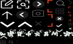 探索tpWallet：一站式加密货币交易所，实现便捷交