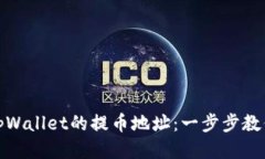 如何获取tpWallet的提币地址：一步步教你安全提现