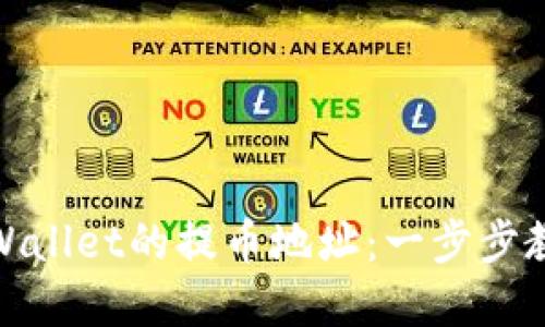 如何获取tpWallet的提币地址：一步步教你安全提现