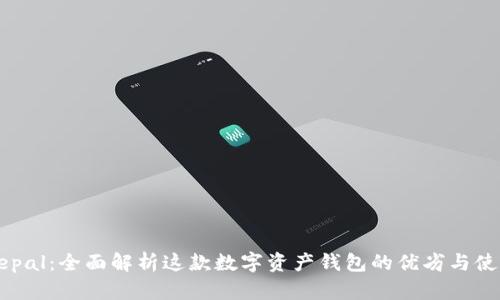 s Safepal：全面解析这款数字资产钱包的优劣与使用体验