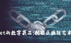 探秘tpWallet的数字藏品：挖掘区块链艺术的无限可