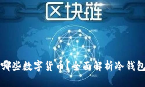冷钱包可以存储哪些数字货币？全面解析冷钱包支持的币种类型