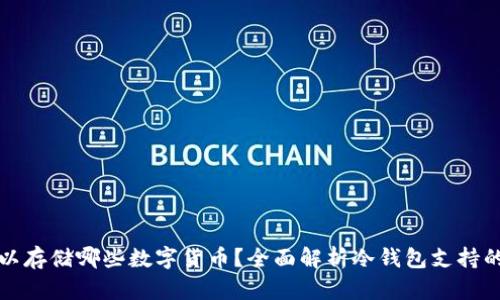 冷钱包可以存储哪些数字货币？全面解析冷钱包支持的币种类型