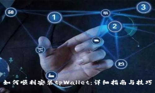 如何顺利安装tpWallet：详细指南与技巧