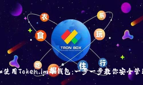 如何安装和使用Token.im冷钱包：一步一步教你安全管理数字资产