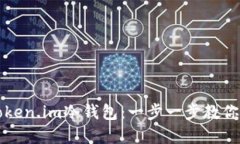 如何安装和使用Token.im冷钱包：一步一步教你安全