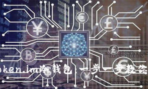 如何安装和使用Token.im冷钱包：一步一步教你安全管理数字资产