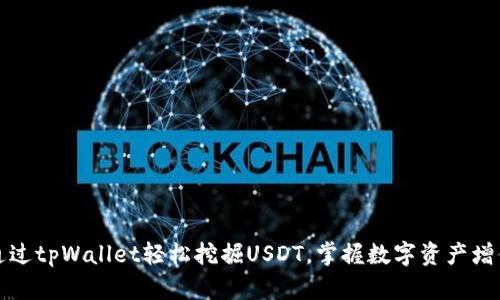 如何通过tpWallet轻松挖掘USDT，掌握数字资产增值秘密