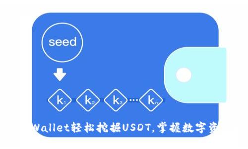 如何通过tpWallet轻松挖掘USDT，掌握数字资产增值秘密