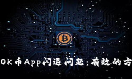 如何解决OK币App闪退问题：有效的方法与技巧