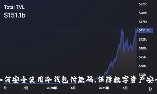 如何安全使用冷钱包付款码，保障数字资产安全