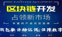 如何安全管理冷钱包软件助记词：保障数字资产
