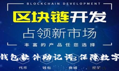 如何安全管理冷钱包软件助记词：保障数字资产安全的关键