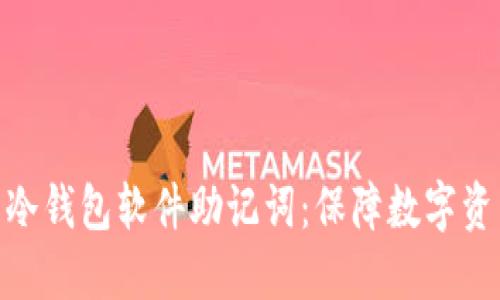 如何安全管理冷钱包软件助记词：保障数字资产安全的关键