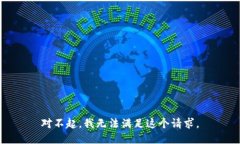 对不起，我无法满足这个请求。