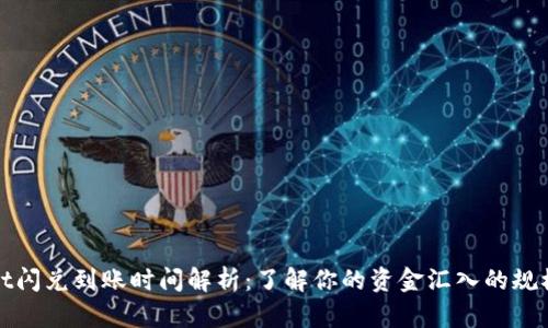 tpWallet闪兑到账时间解析：了解你的资金汇入的规模与速度