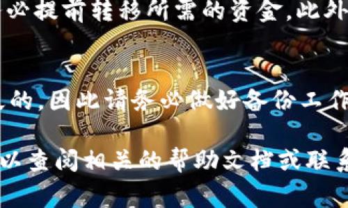 在使用tpWallet的过程中，用户可能会因为不同的原因需要删除多余的钱包。无论是因为不再需要某个钱包，还是为了简化管理，删除不必要的钱包都是常见的做法。以下是关于如何删除tpWallet中多余钱包的详细步骤和一些提示。

步骤一：打开tpWallet应用
首先，确保你已在设备上安装并登录tpWallet应用。打开应用后，你会看到主界面，里面列出了你所有的加密钱包及其余额。

步骤二：找到需要删除的钱包
在主界面的钱包列表中，浏览并找到你想要删除的钱包。通常，每个钱包都会显示其名称和余额。确保你选择的是正确的钱包，以免误删重要的资产。

步骤三：进入钱包设置
点击所选钱包旁边的“设置”或“管理”按钮。这个按钮通常是一个齿轮图标或其他类似的图形。进入钱包的设置界面后，可以看到关于该钱包的更多选项和功能。

步骤四：选择删除选项
在钱包设置页面，向下滚动查找“删除钱包”或“移除钱包”的选项。点击此选项。系统可能会弹出一个警告框，提醒你删除钱包将永久性移除其中的所有信息和资产。请仔细阅读提示，以确认你真的要删除此钱包。

步骤五：确认删除操作
如果确定要删除，点击确认按钮。此时，tpWallet会处理你的请求，并删除该钱包。在这一过程结束后，你的钱包列表将不再显示被删除的钱包。

步骤六：检查钱包列表
回到钱包主界面，仔细查看钱包列表，确保你需要删除的钱包已经消失。此时，其他钱包的余额和信息仍然完好无损。

注意事项
在删除任何钱包之前，请确保你已经备份了所有重要的数据和私钥。如果删除的是包含资产的钱包，务必提前转移所需的资金。此外，删除的钱包是不可恢复的，请谨慎操作。

总结
删除tpWallet中多余的钱包是一个简单的过程，只需遵循上述步骤即可。然而，删除造成的后果是永久的，因此请务必做好备份工作。在今后的使用中，定期检查钱包是否过多，以保持账户的整洁和资金的安全。

以上就是关于如何删除tpWallet多余钱包的详细指南。如果你有任何其他问题或需要更多的帮助，可以查阅相关的帮助文档或联系技术支持。