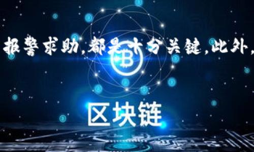   如何追回被转出的比特派资产：实用指南 / 
 guanjianci 比特派,资产追回,区块链,数字货币 /guanjianci 

引言
随着数字货币和区块链技术的发展，比特派作为一种数字资产管理工具，成为越来越多人投资和交易的选择。然而，在操作的过程中，资产被意外挂出也是一种常见的风险。无论你是因为操作失误，还是遭遇了一些不法行为，如何有效地追回比特派被转出的资产，成为了很多用户关心的问题。本文将详细探讨这一过程，希望能为你提供一些实用的建议和指导。

一、了解比特派的基本概念
在深入资产追回的具体步骤之前，首先我们有必要了解一下比特派是什么，以及它的工作原理。比特派是一种多链数字资产钱包，可以安全地储存和管理用户的数字货币资产。它支持多种主流的数字货币，同时提供了较为强大的安全保障机制。
然而，由于其去中心化的特性，一旦资产被转出，找回的难度会相对增加。因此，了解比特派的基本操作和安全措施，对于很多用户来说是必要的。

二、为何资产会被转出
资产被转出的原因有多种。这不仅可能是因为用户自身的操作失误，比如输入错误的钱包地址，或者是不小心进行了一笔不必要的交易。更严重的是，用户可能遭遇了网络钓鱼攻击或其他安全漏洞，导致黑客获取了钱包的私钥，从而实现了资产的转移。
无论是哪种情况，了解转出的原因都能帮助用户在将来避免类似的错误。总的来说，你需要学会如何识别风险，以及如何针对性地加强安全性。

三、立即采取措施
如果你发现比特派中的资产被转出，首先要做的就是冷静下来。许多时候，用户在得知资产丧失时会感到恐慌，导致他们做出错误的判断。你需要立即采取行动，尽快减少损失。
以下是一些基本步骤：
ol
li立刻检查交易记录，确认资产被转出的情况。确保不是自己的操作导致的错误。/li
li对于不明的转账和交易，搜集所有相关信息，包括交易的时间、金额、转账地址等。/li
li更改比特派钱包的密码，确保未来不会再出现问题。同时，检查关联账户，确保没有其他资产受到威胁。/li
li如果有必要，使用安全工具对设备进行全面扫描，确保没有恶意软件存在。/li
/ol

四、联系比特派官方客服
如果你的资产被转出，联系比特派的官方客服是十分重要的一步。比特派的团队具备专业的技术支持，能帮助用户解决特定的问题。
在联系实际操作时，你需要：
ol
li提供所有相关的交易信息，包括被转出资产的具体情况。/li
li尽量记下你最后一次操作的时间和相关细节，这有助于官方团队进行调查。/li
li保持冷静，耐心等待客服的回复。有时回复可能会需要一定的时间，尤其是在用户量激增的情况下。/li
/ol

五、报警并收集证据
如果你认为资产的转出是由于恶意行为引起的，例如网络钓鱼或黑客攻击，立即报案是必要的。警方可能会需要你提供详细的证据。在这一过程中，记录所有的对话信息和邮件往来，也能有助于进行的调查。
你可以：
ol
li拍下任何相关的交易记录，这些可以作为证据提交给警方。/li
li保留与比特派官方客服的所有交流记录。/li
li收集任何可能相关的文件，比如身份证明和交易凭证。/li
/ol

六、如何预防未来的资产丢失
在经历了一次资产丢失的事件后，用户往往会对自己的数字资产安全产生更深的忧虑。预防是最好的措施，以下是一些可以帮助你保护资产的方法：
ol
li定期更换密码，并使用随机和复杂的密码。/li
li启用双重身份验证，增加额外的安全层。/li
li定期备份你的钱包，确保在发生问题时可以快速恢复。/li
li避免在公共网络上进行任何敏感操作，因为公共Wi-Fi的安全性往往无法得到保障。/li
li持续学习数字货币的安全知识，保持对行业动态的关注。/li
/ol

七、总结
追回被转出的比特派资产并不是一件容易的事情，但如果采取合适的措施和策略，可以有效提高追回的概率。保持冷静是第一步。及时采取行动，联系官方客服，甚至报警求助，都是十分关键。此外，通过增强未来的安全意识，可以减少资产丢失的风险。
最终，最重要的是要在投资数字货币时谨慎行事。只有通过不断学习和实践，才能在这充满机遇与挑战的领域中立于不败之地。

希望本文能帮助你在遭遇资产丢失时，应对得更加从容。牢记安全，珍惜每一份数字资产。